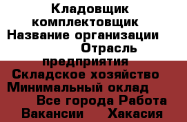 Кладовщик-комплектовщик › Название организации ­ Ulmart › Отрасль предприятия ­ Складское хозяйство › Минимальный оклад ­ 35 000 - Все города Работа » Вакансии   . Хакасия респ.